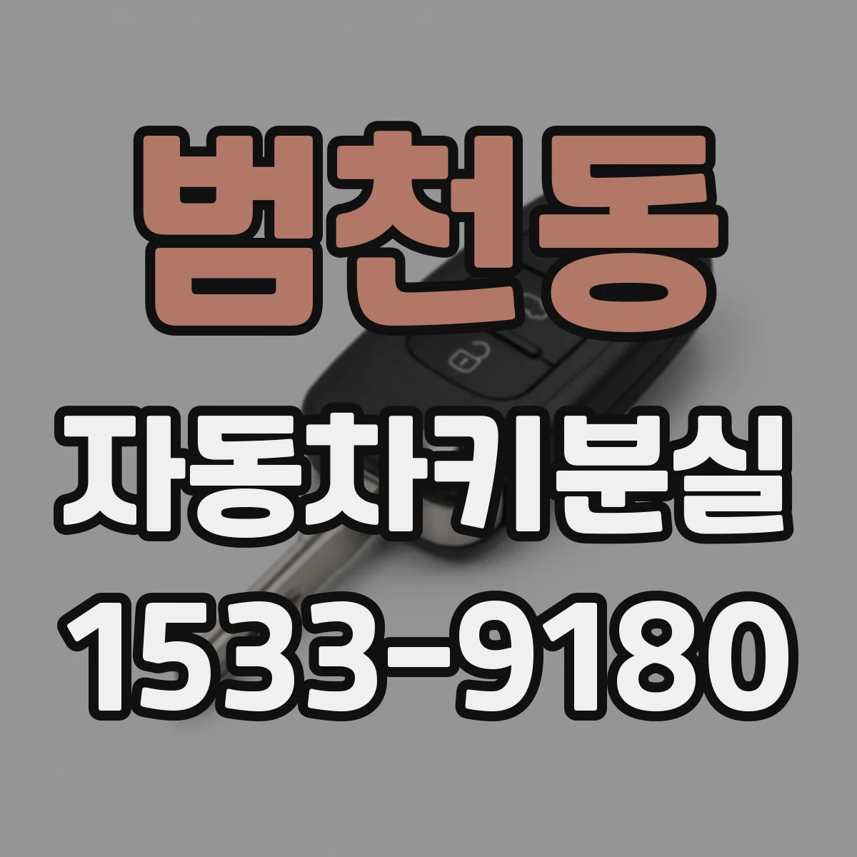 범천동 자동차키분실