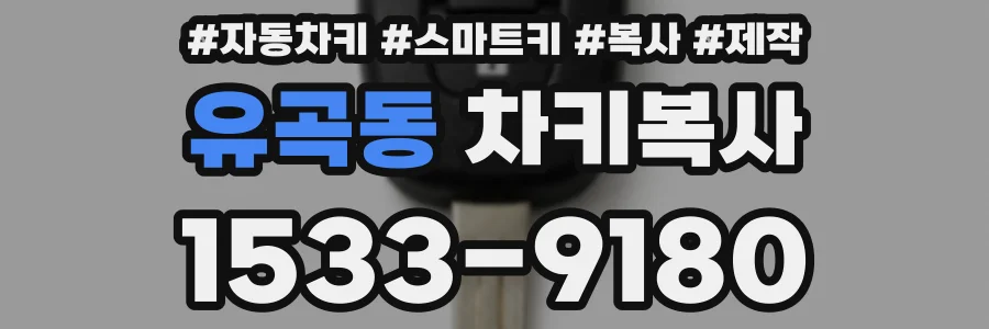 유곡동 차키복사