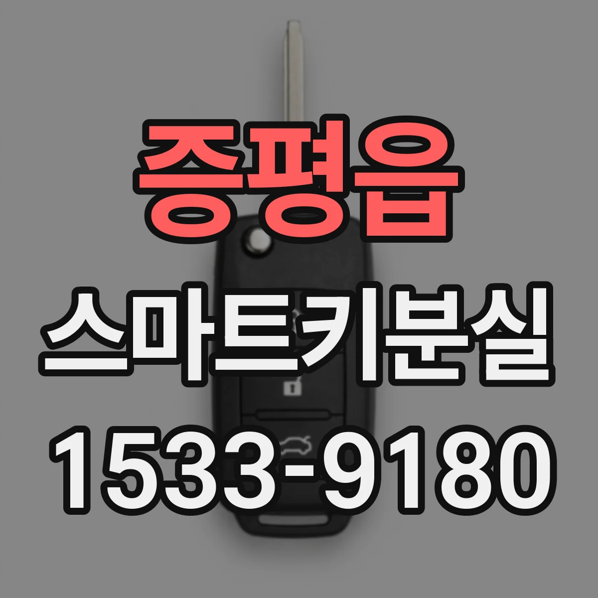 증평읍 스마트키분실