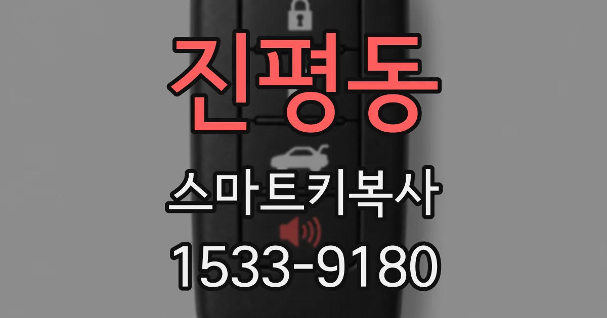 진평동 스마트키복사