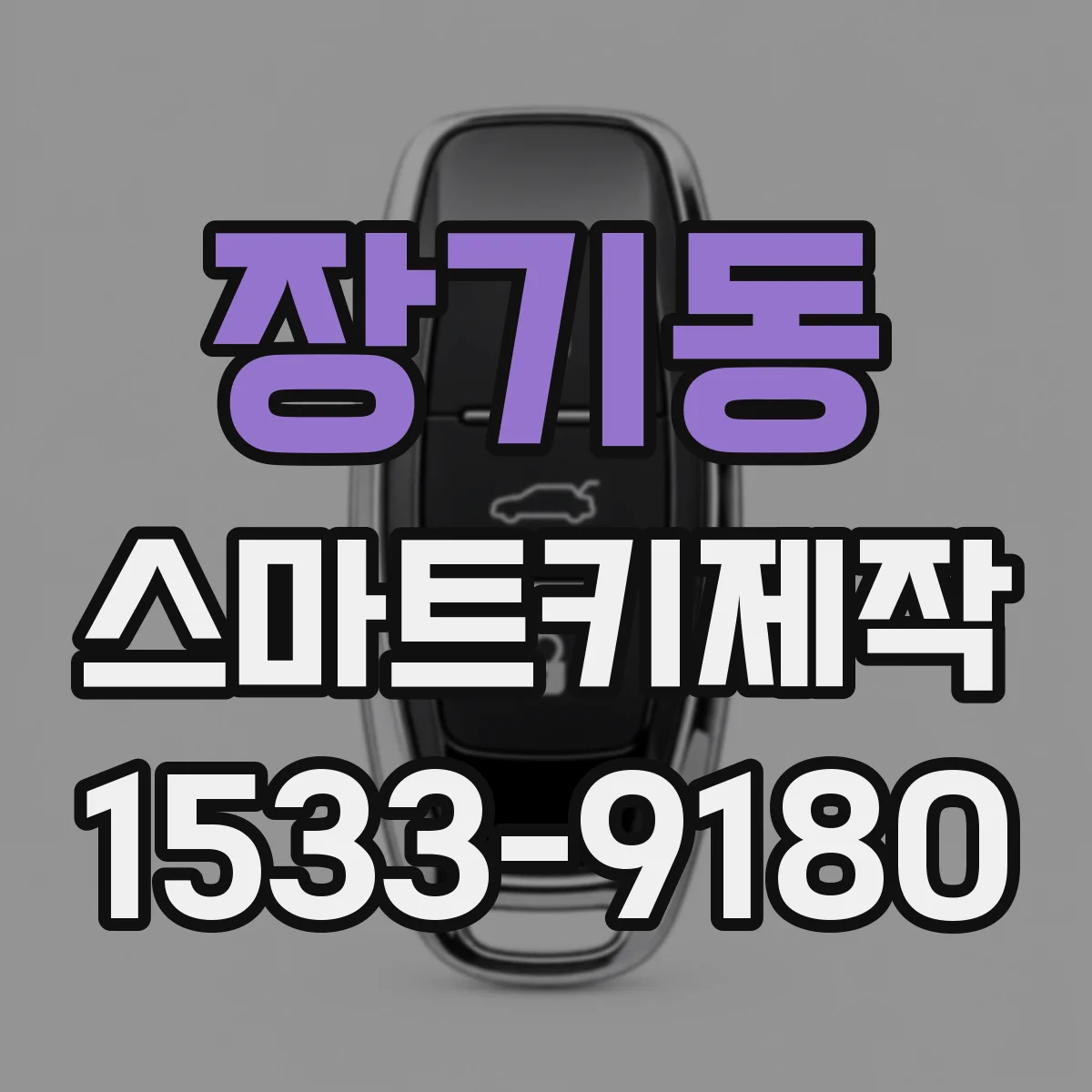 장기동 스마트키제작
