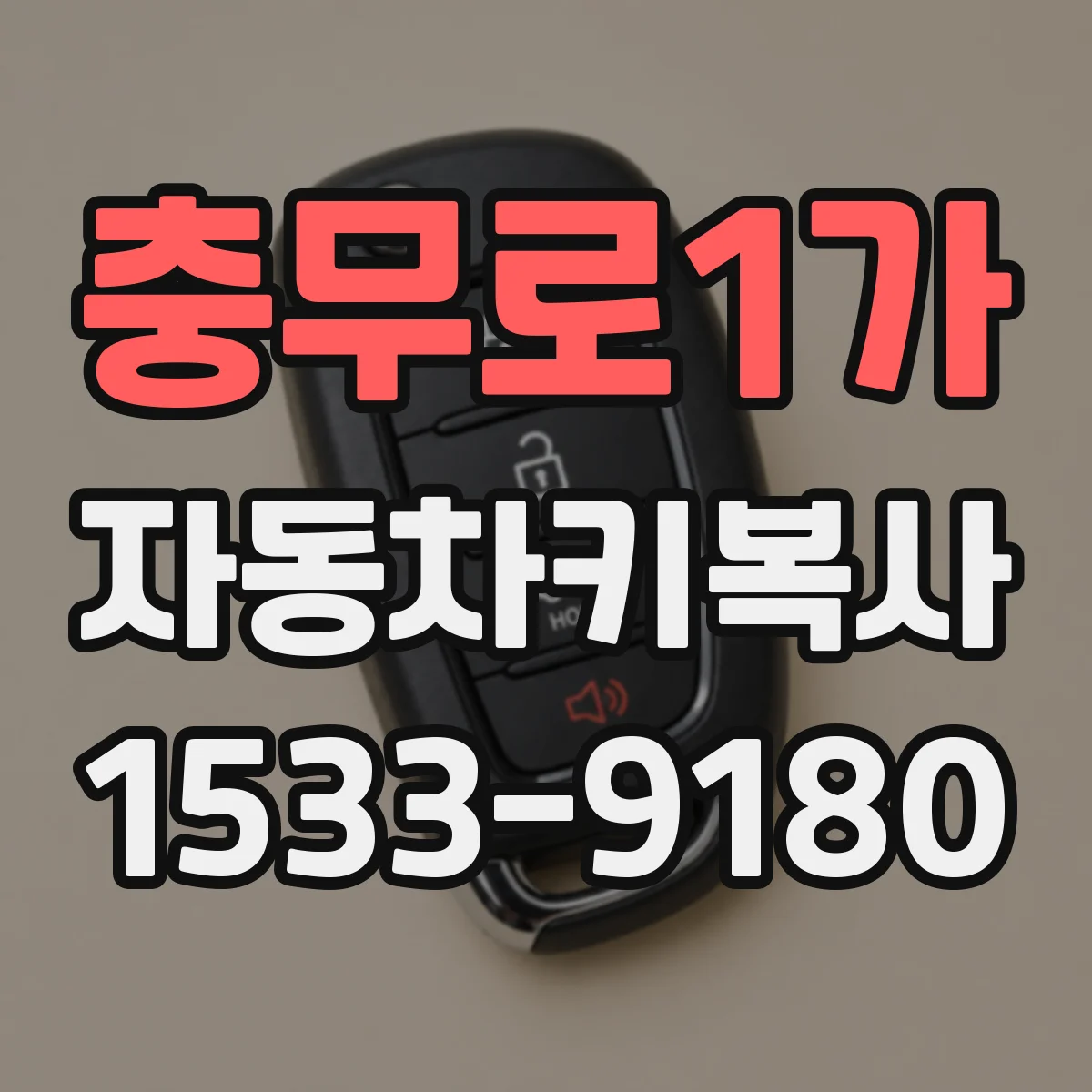 충무로1가 자동차키복사
