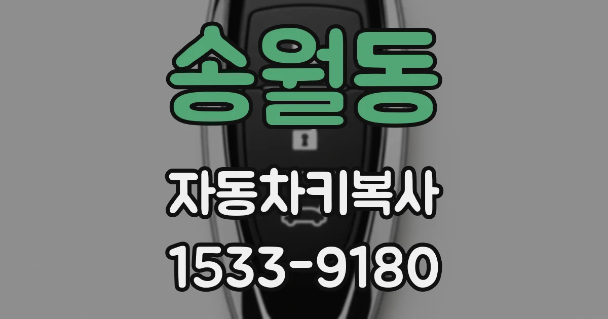 송월동 자동차키복사