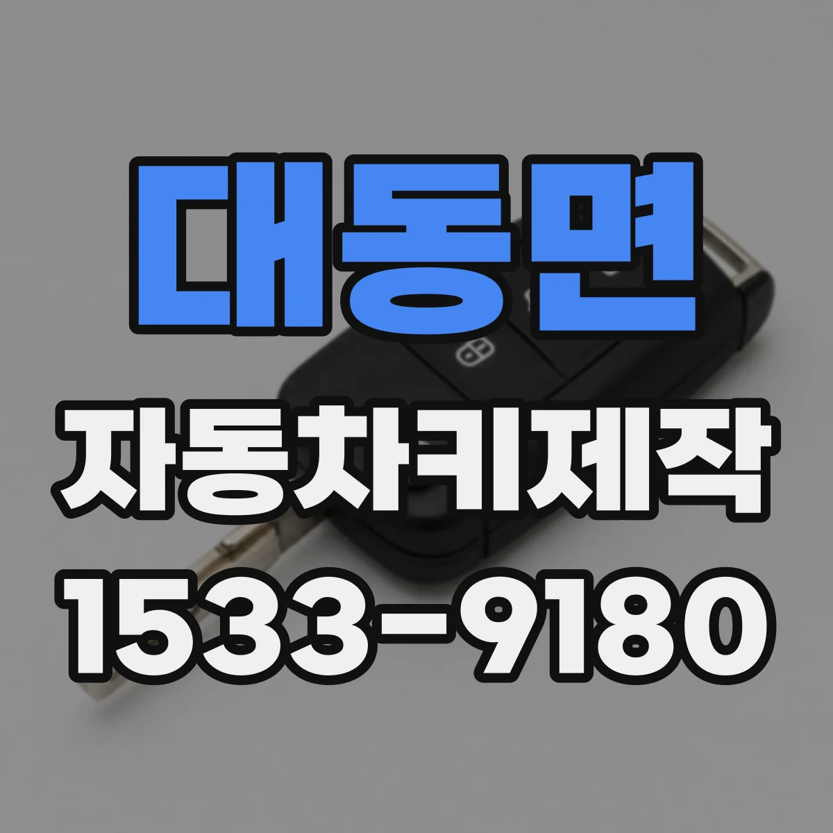 대동면 자동차키제작