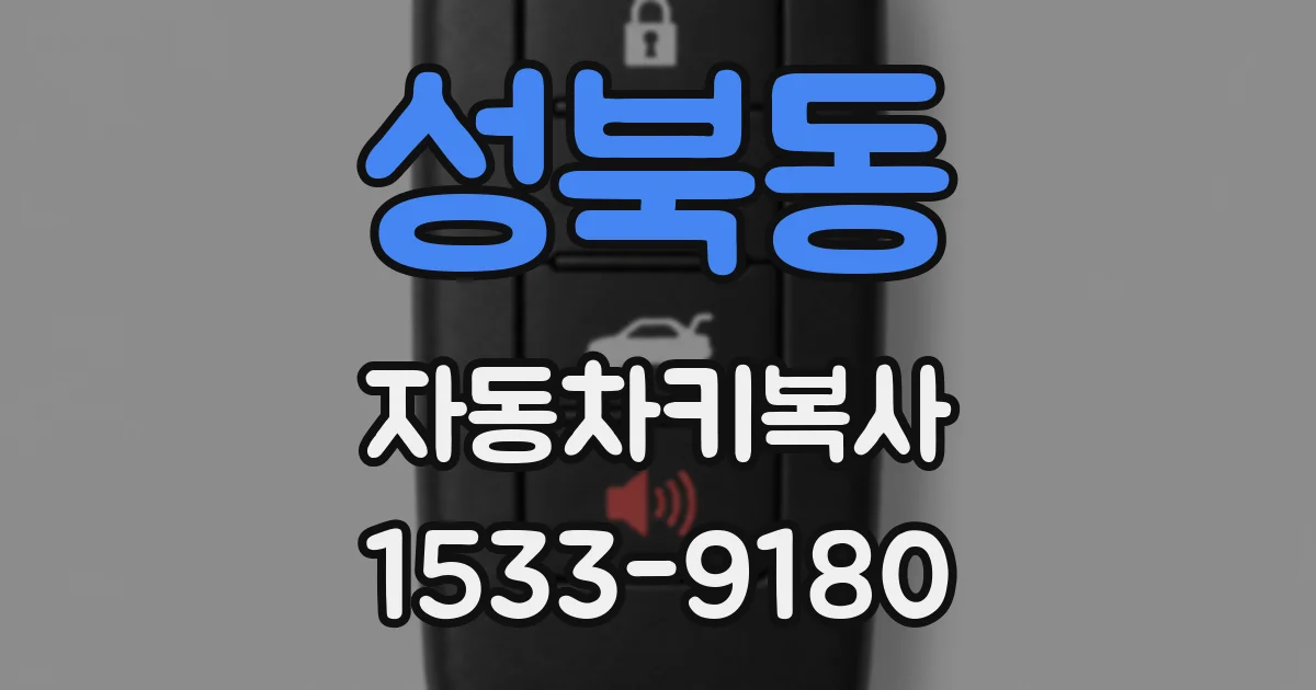 성북동 자동차키복사