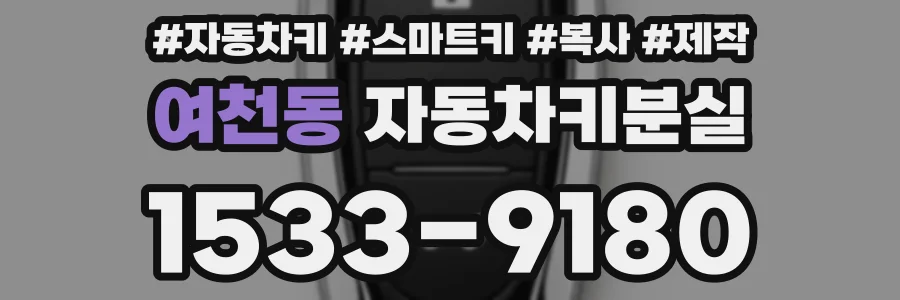 여천동 자동차키분실