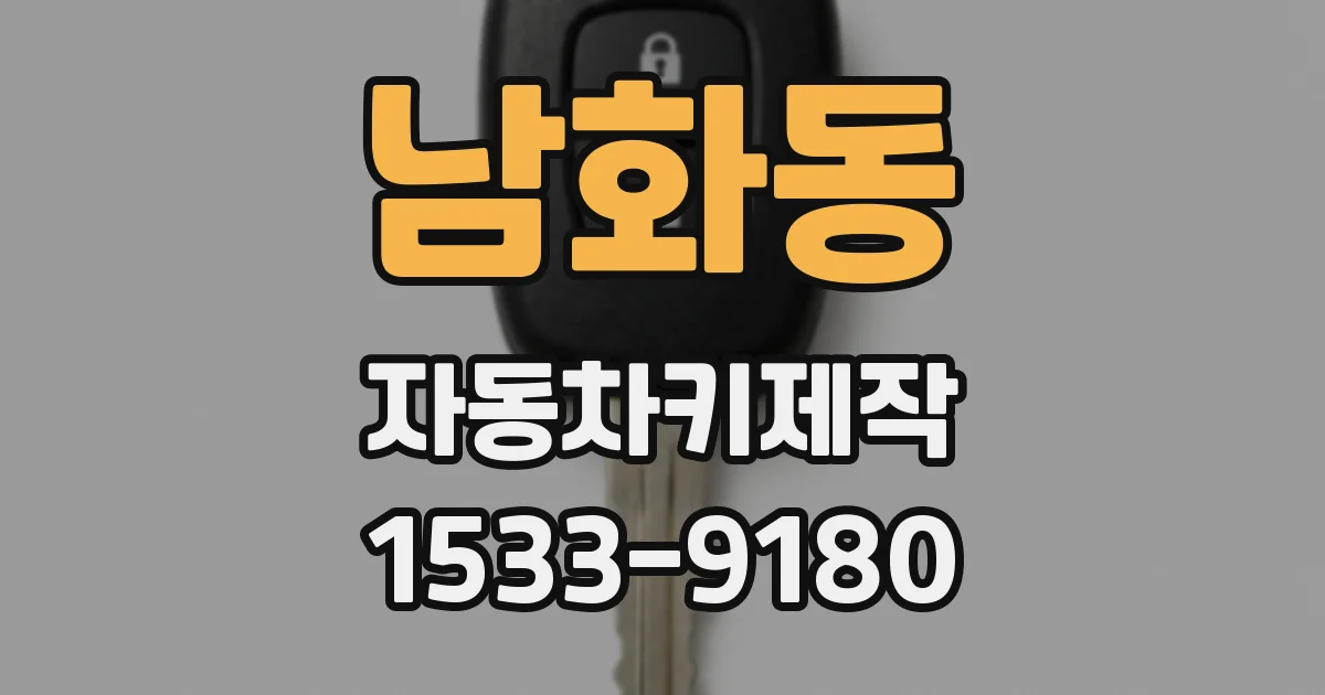 남화동 자동차키제작