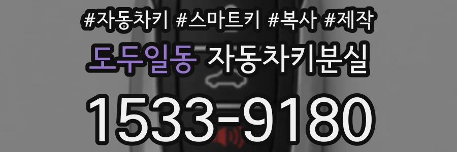 도두일동 자동차키분실