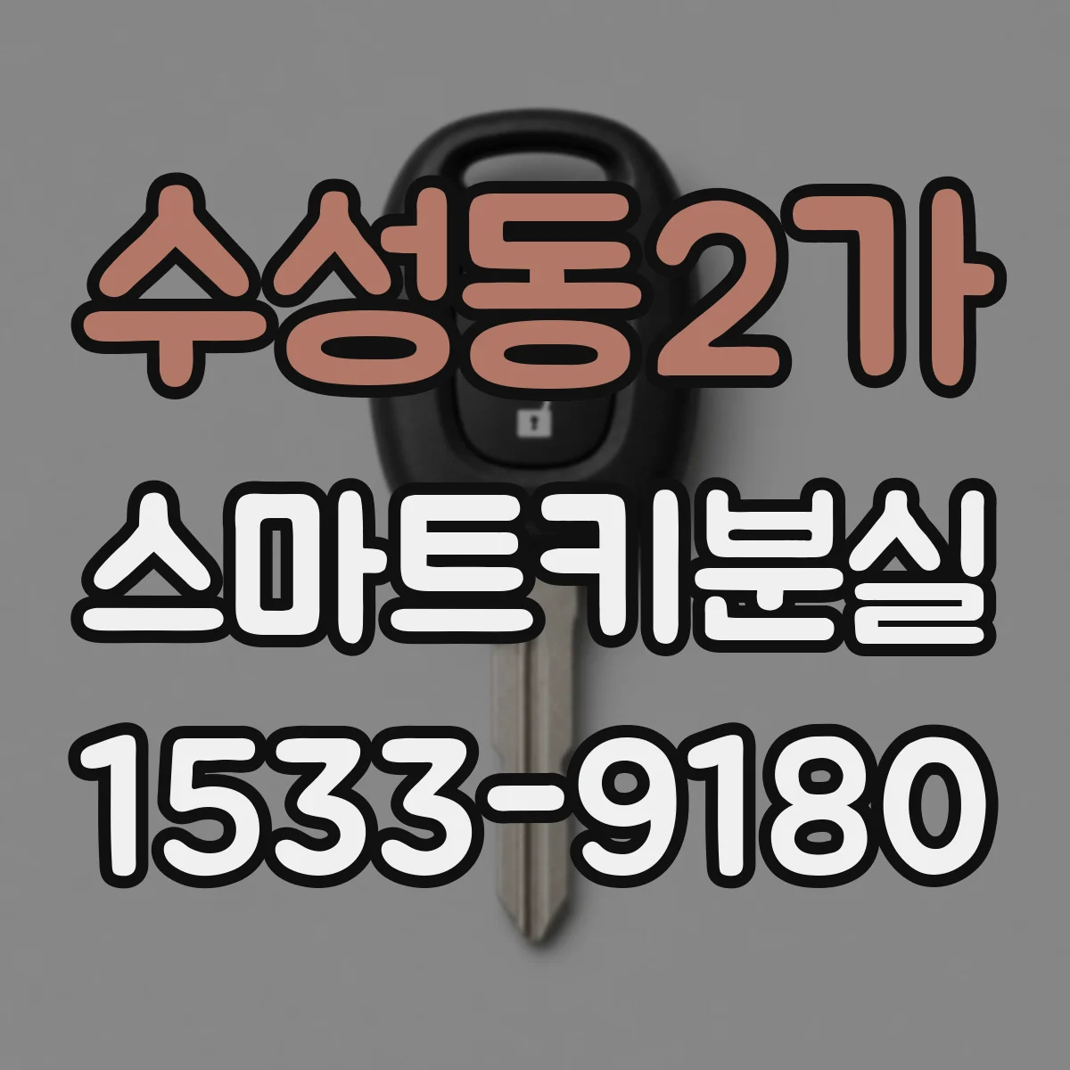 수성동2가 스마트키분실