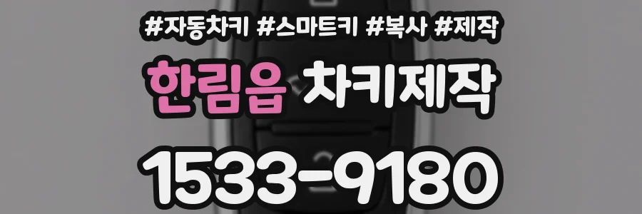 한림읍 차키제작