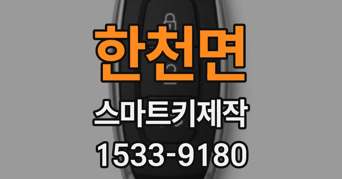 한천면 스마트키제작