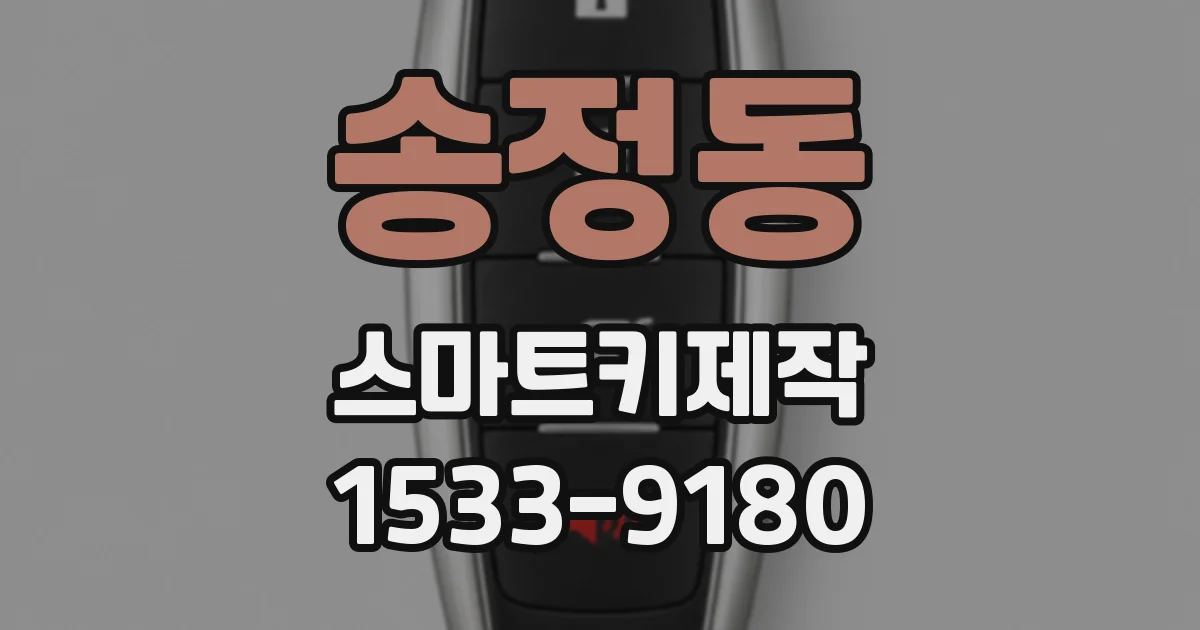 송정동 스마트키제작