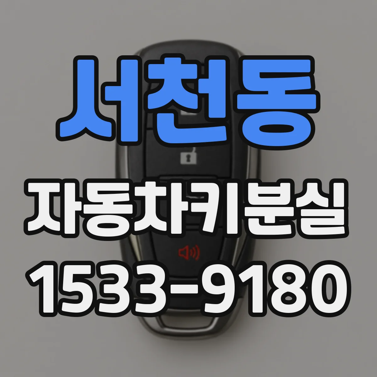 서천동 자동차키분실