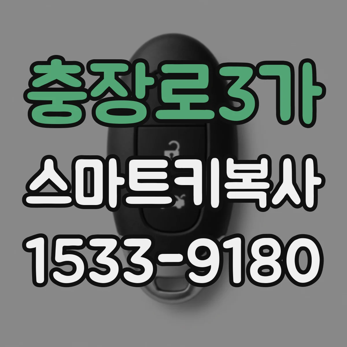 충장로3가 스마트키복사