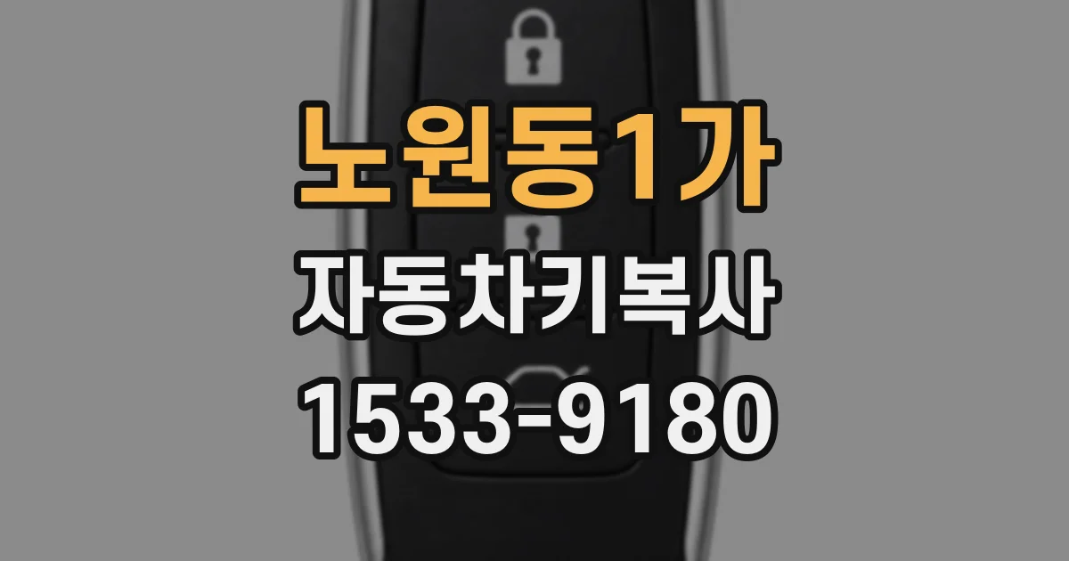 노원동1가 자동차키복사