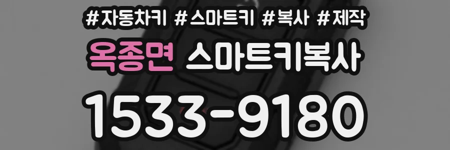 옥종면 스마트키복사