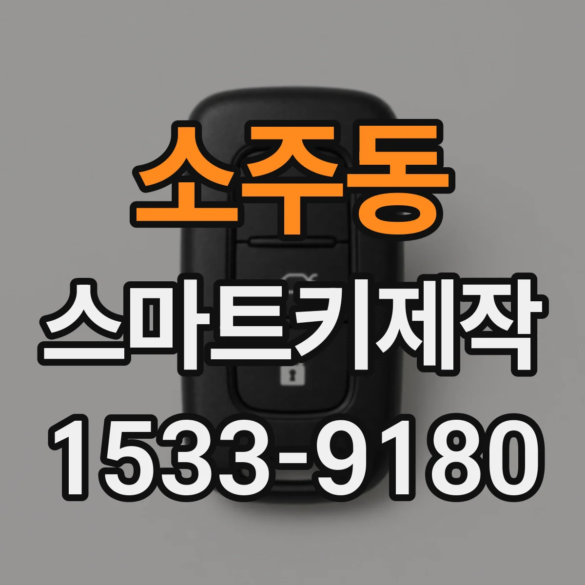 소주동 스마트키제작