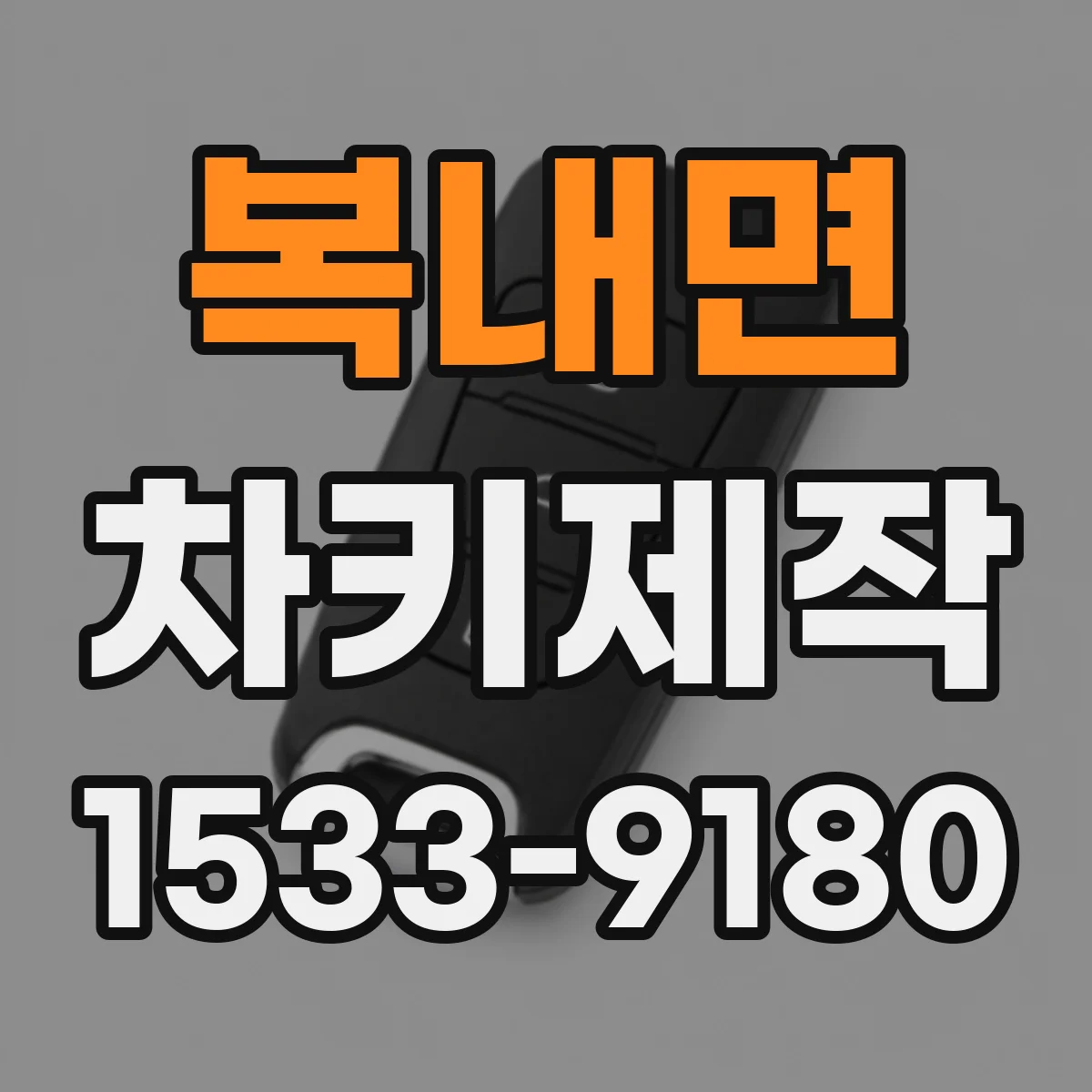 복내면 차키제작