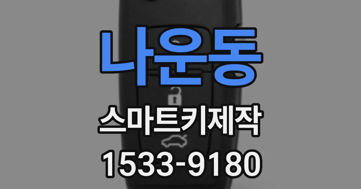 나운동 스마트키제작