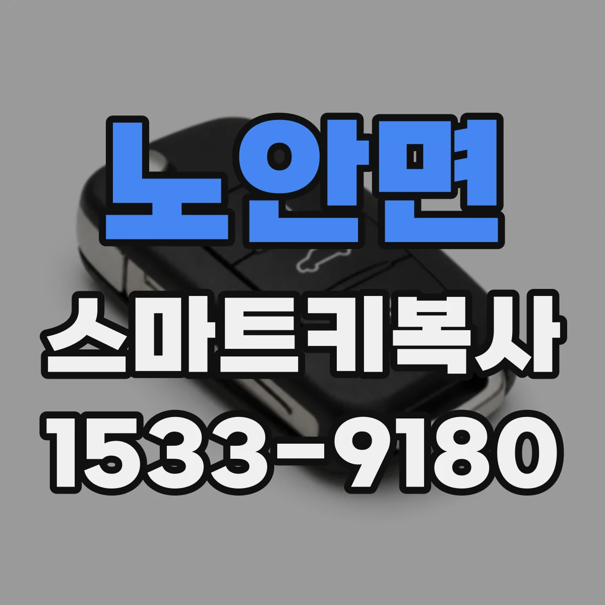 노안면 스마트키복사