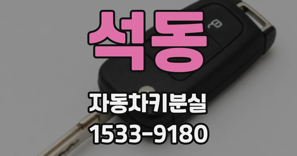 석동 자동차키분실