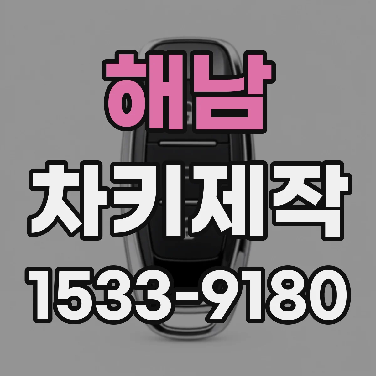 해남 차키제작