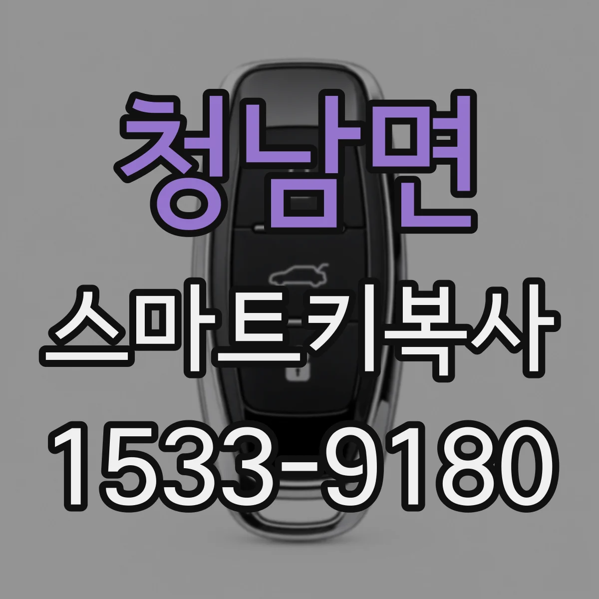 청남면 스마트키복사