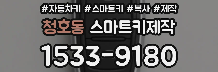 청호동 스마트키제작