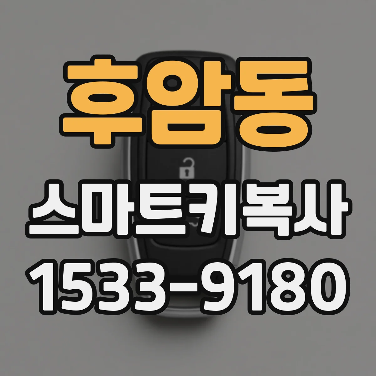 후암동 스마트키복사