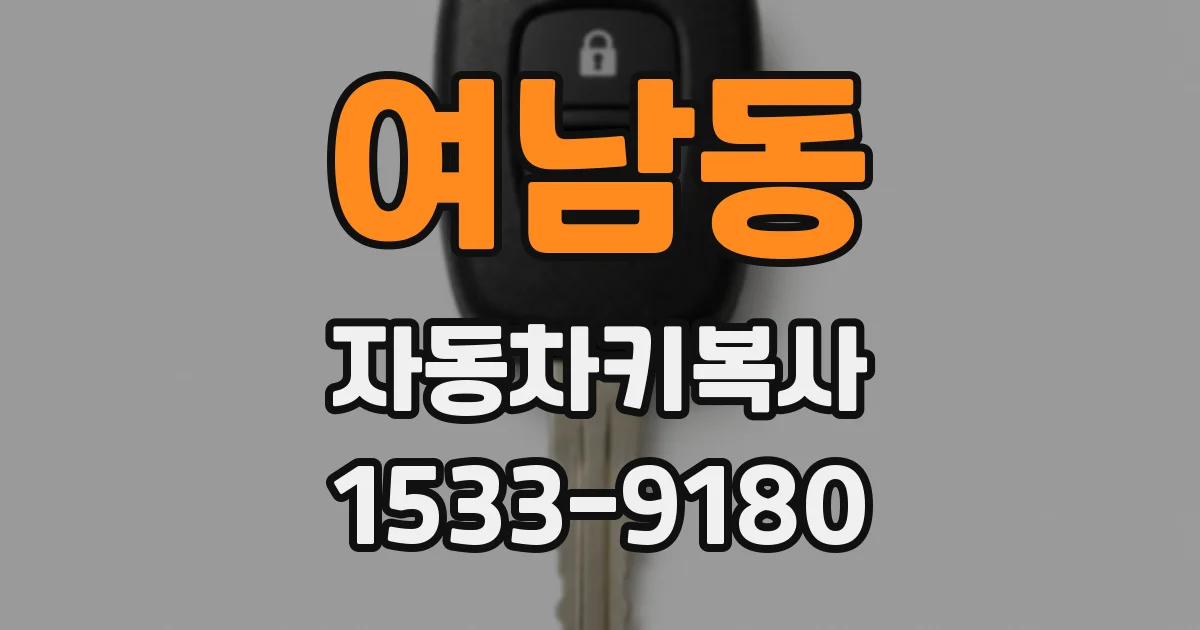 여남동 자동차키복사
