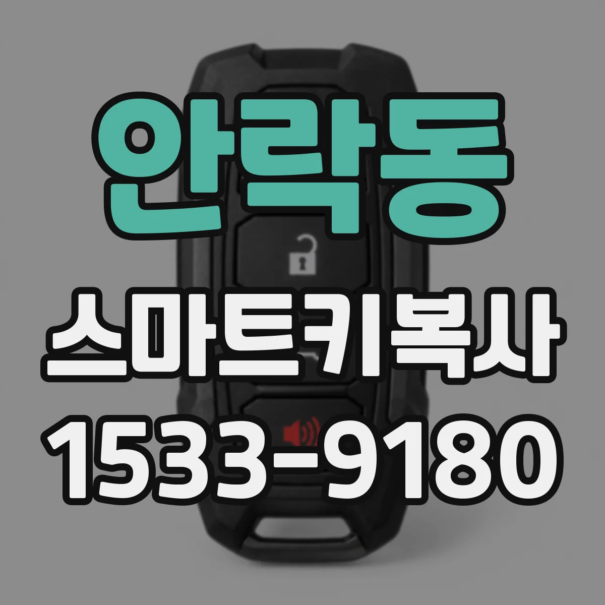 안락동 스마트키복사