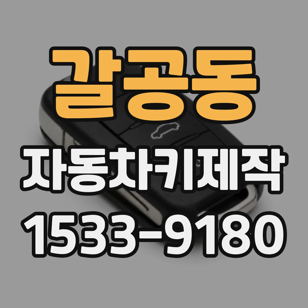 갈공동 자동차키제작