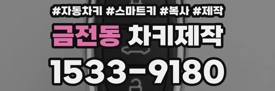 금전동 차키제작