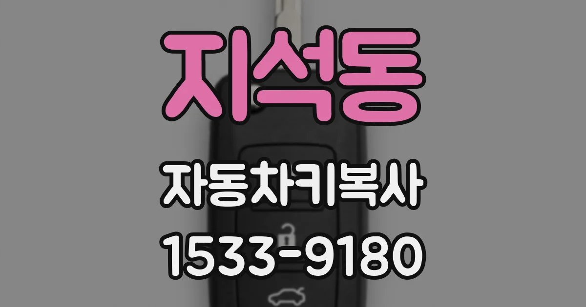 지석동 자동차키복사