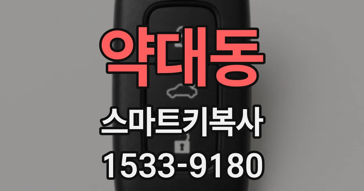 약대동 스마트키복사