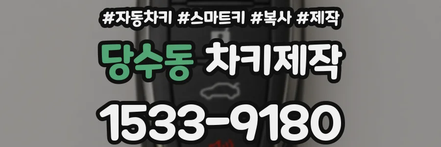 당수동 차키제작