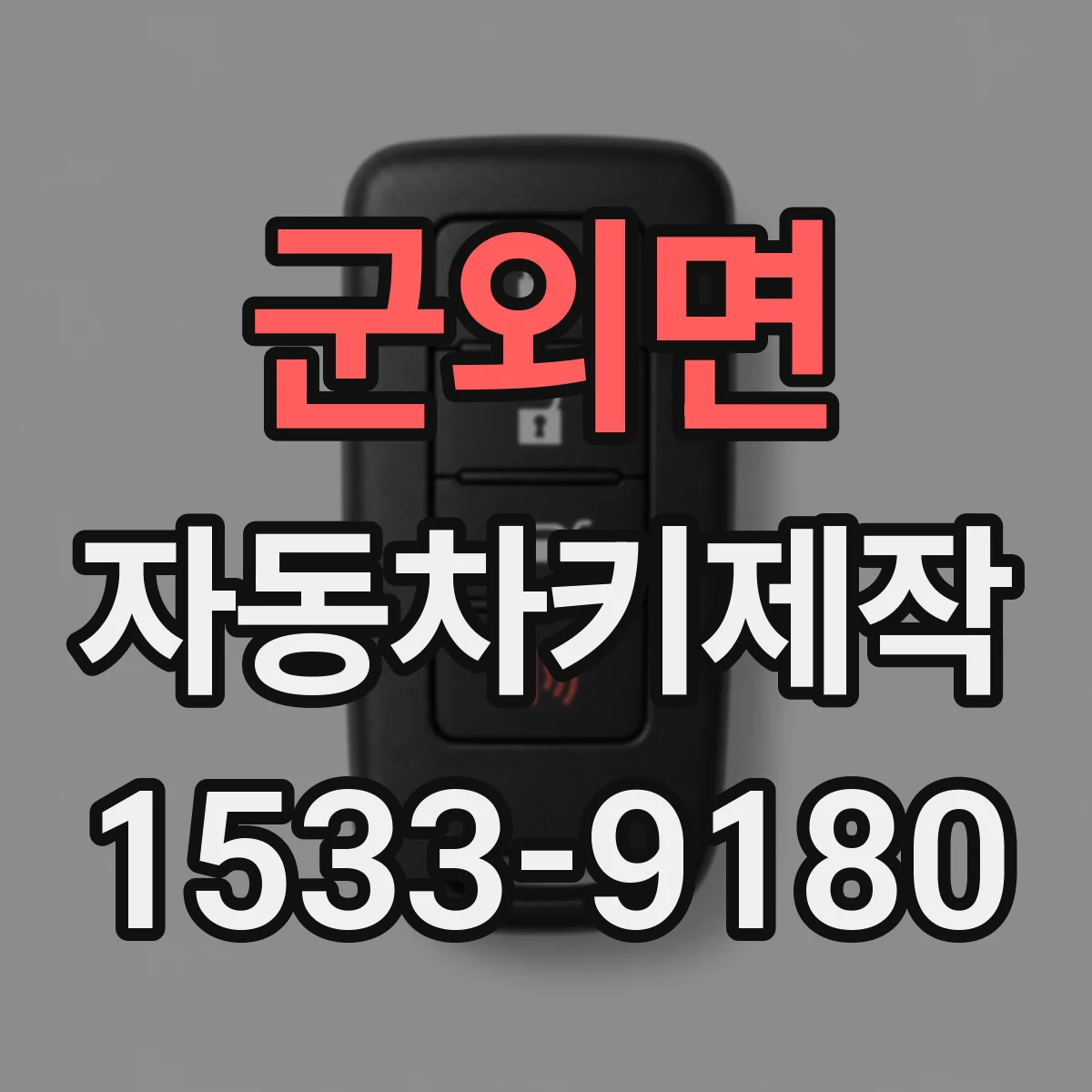 군외면 자동차키제작