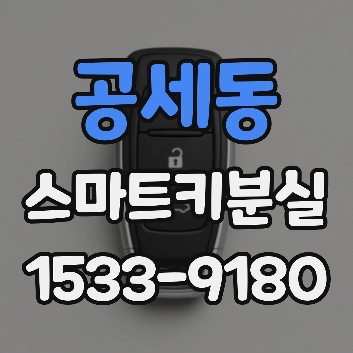 공세동 스마트키분실