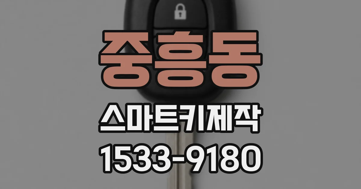 중흥동 스마트키제작