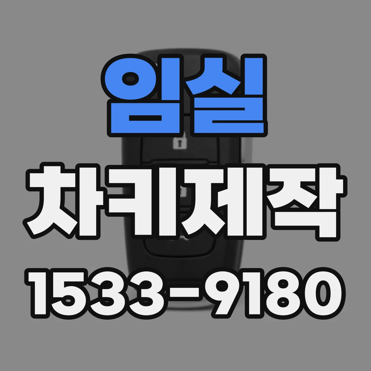 임실 차키제작