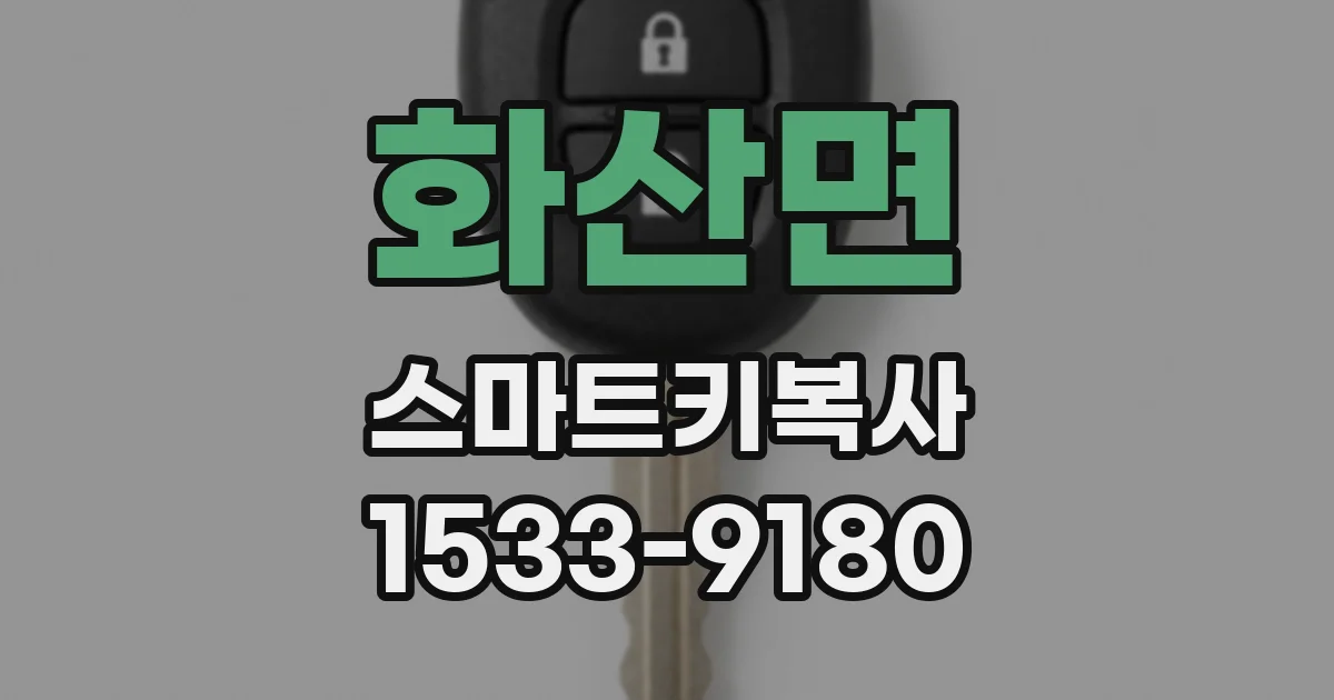 화산면 스마트키복사