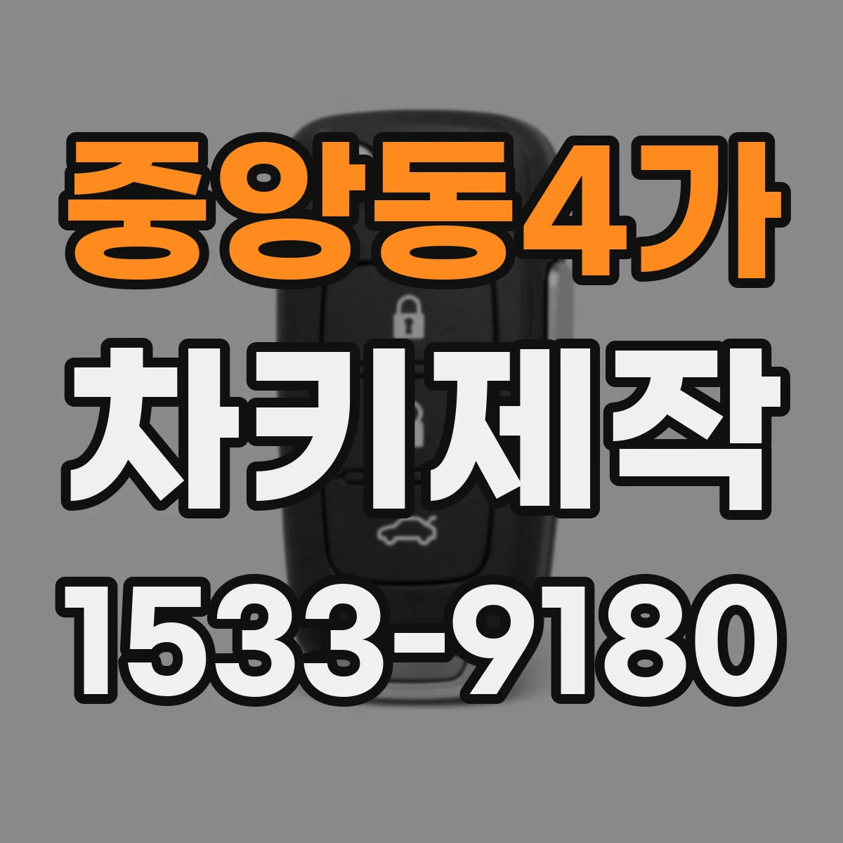 중앙동4가 차키제작