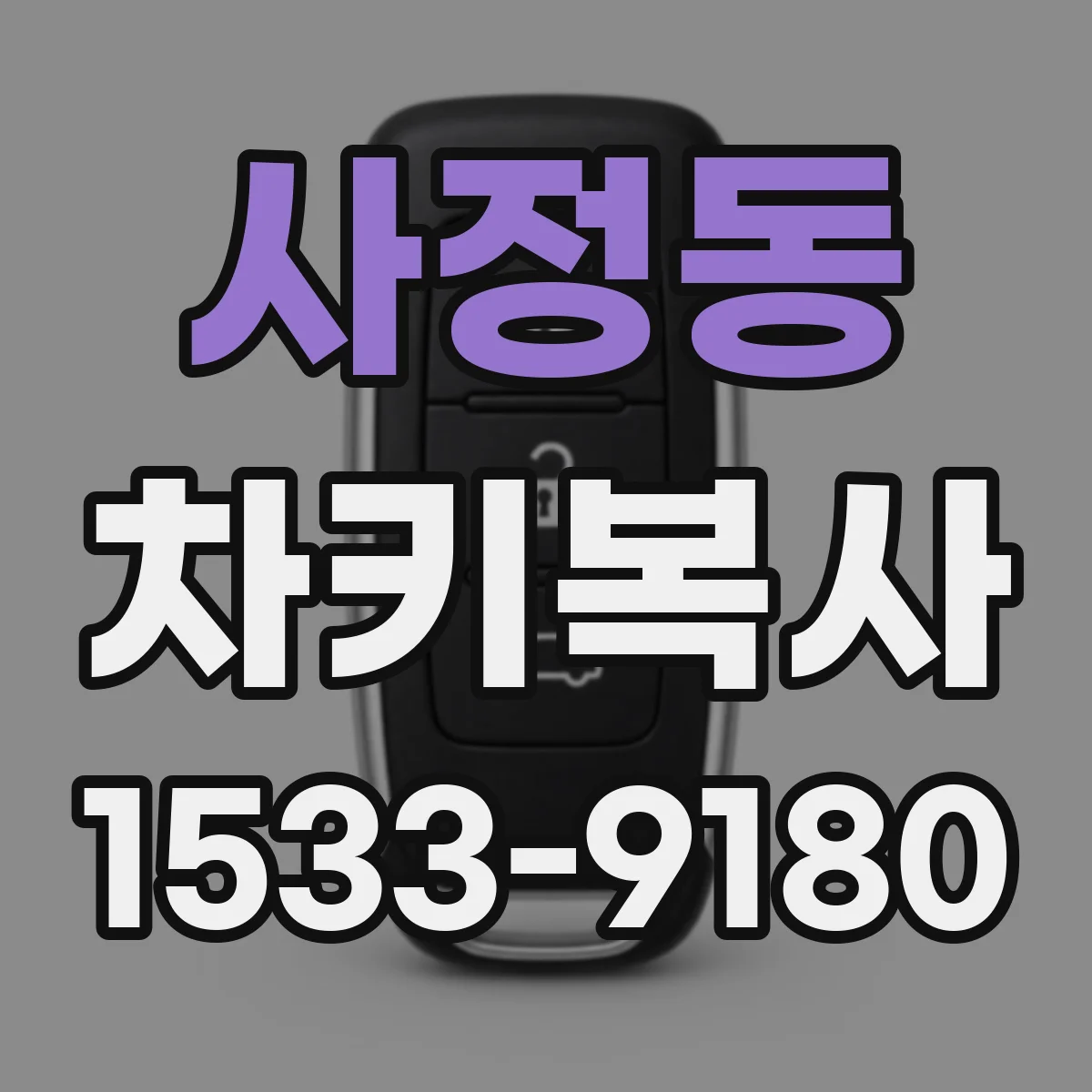 사정동 차키복사