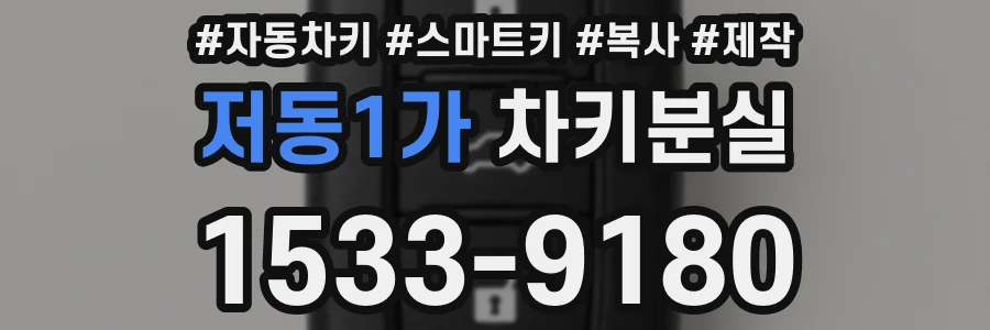 저동1가 차키분실