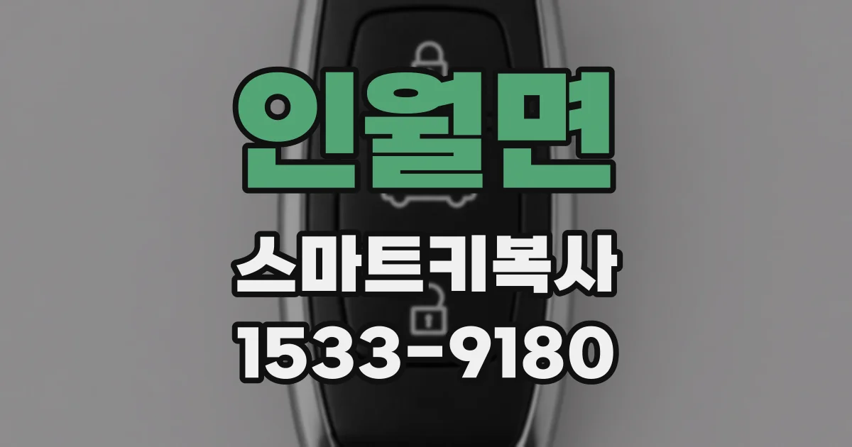 인월면 스마트키복사
