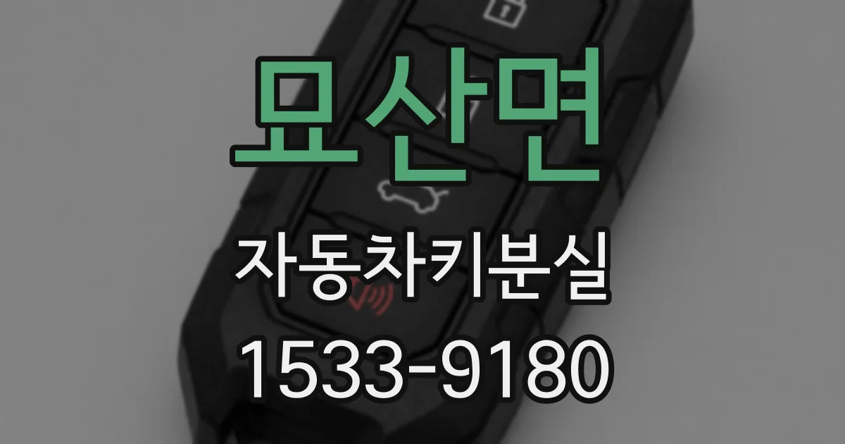 묘산면 자동차키분실
