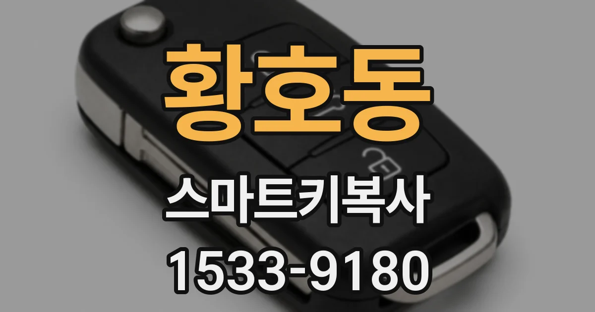 황호동 스마트키복사