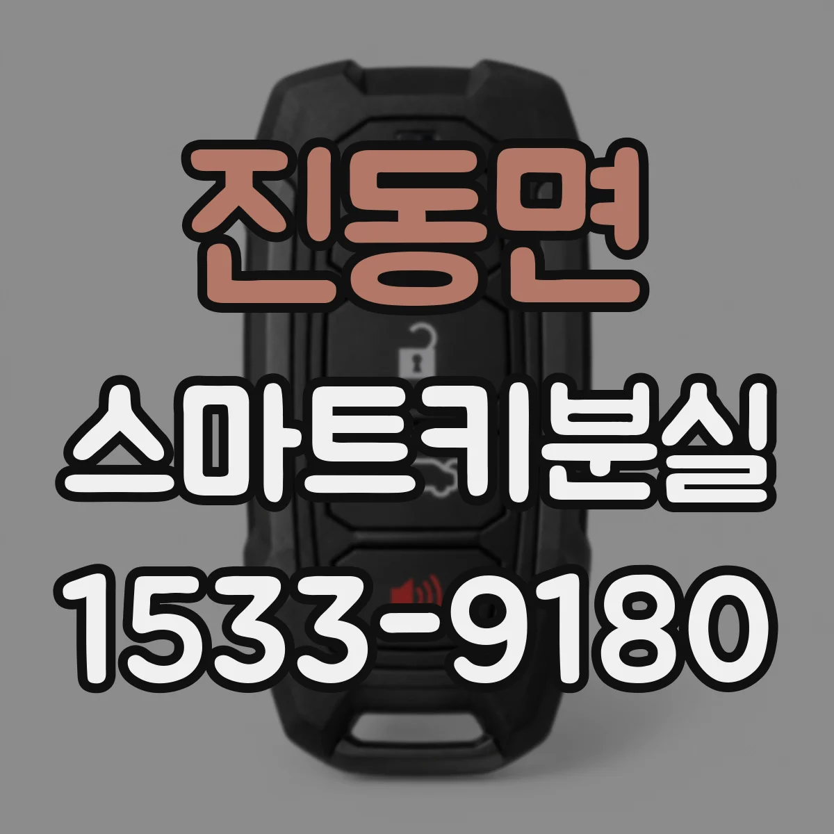 진동면 스마트키분실
