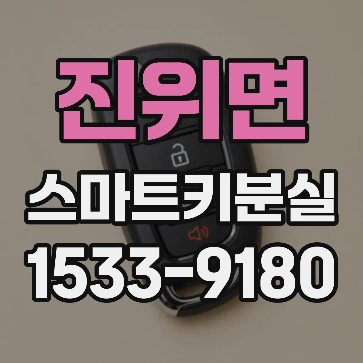 진위면 스마트키분실