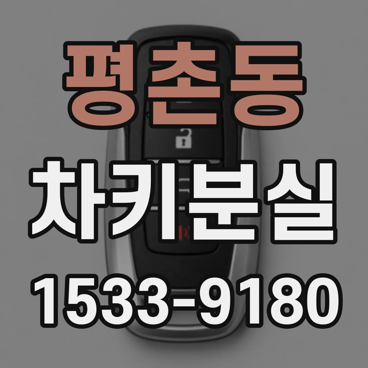평촌동 차키분실